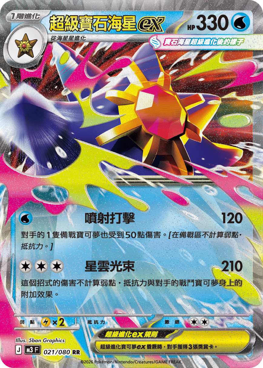 Mega Starmie ex #021