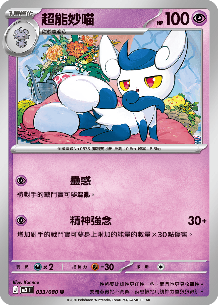 Meowstic #033
