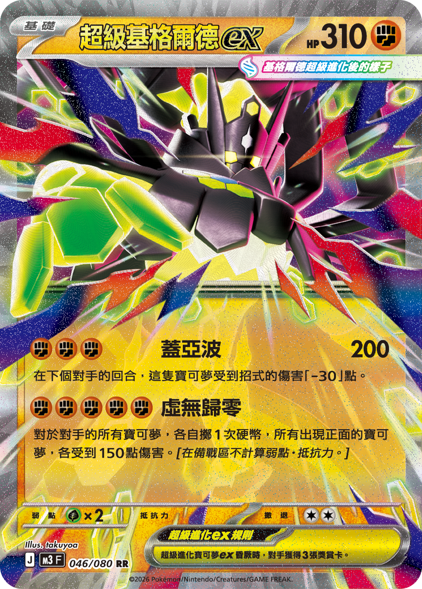 Mega Zygarde ex #046