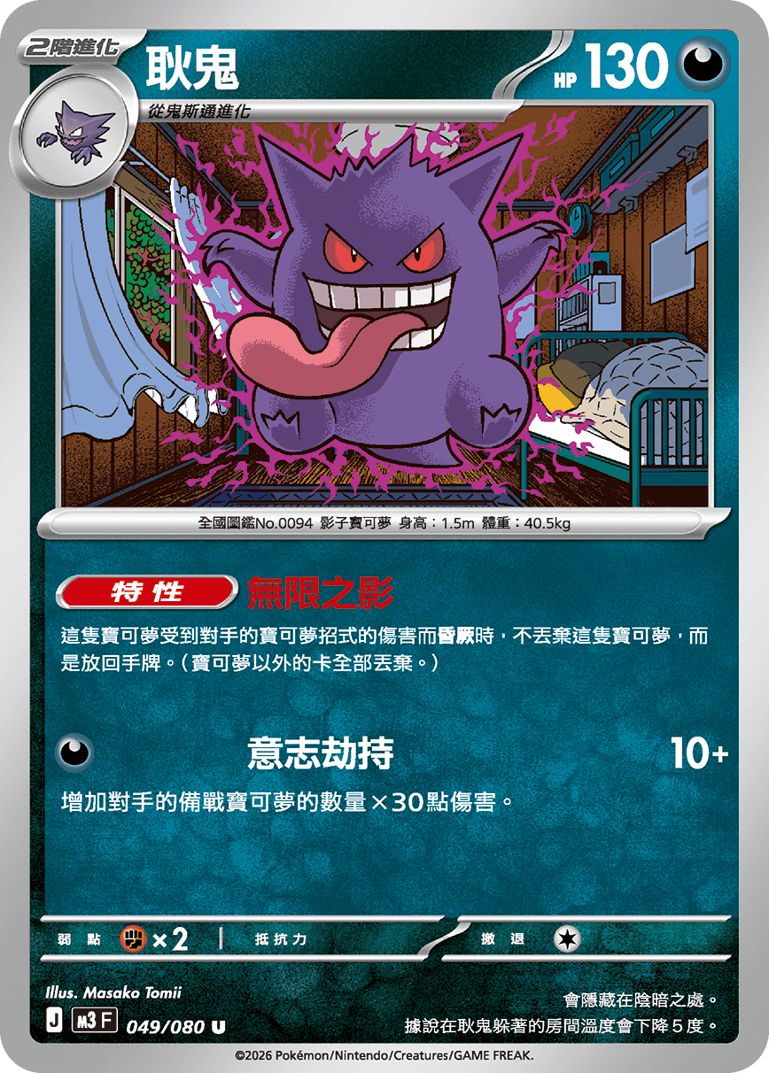 Gengar #049