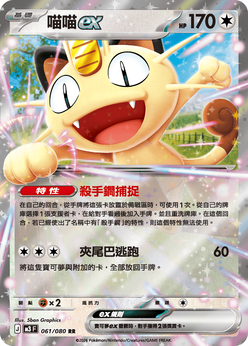 Meowth ex #061