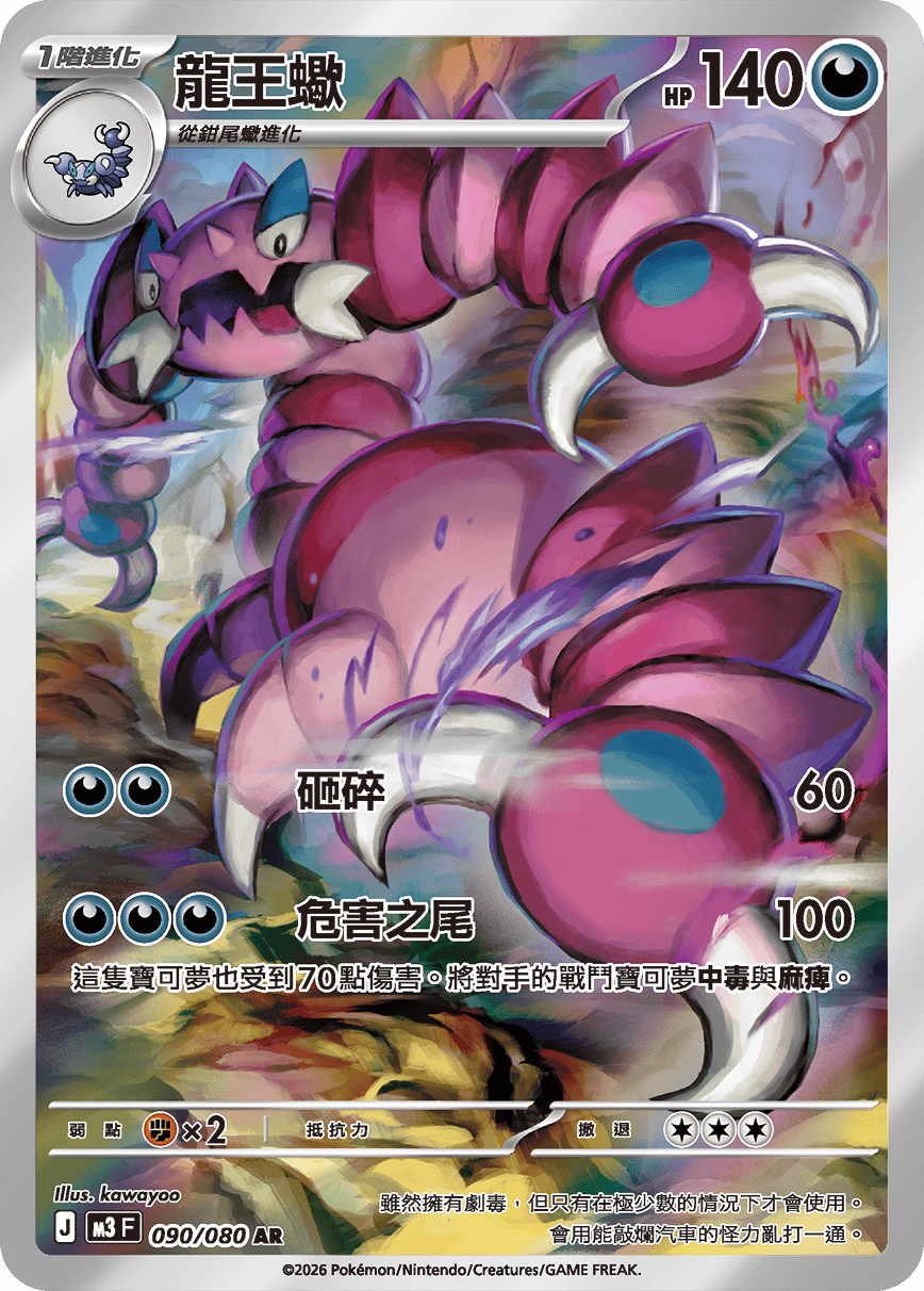 Drapion #090