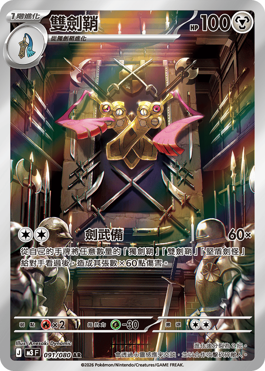 Doublade #091
