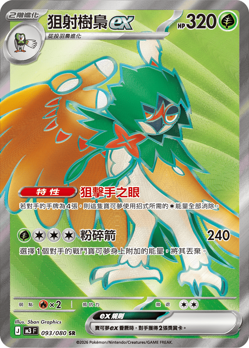 Decidueye ex #093