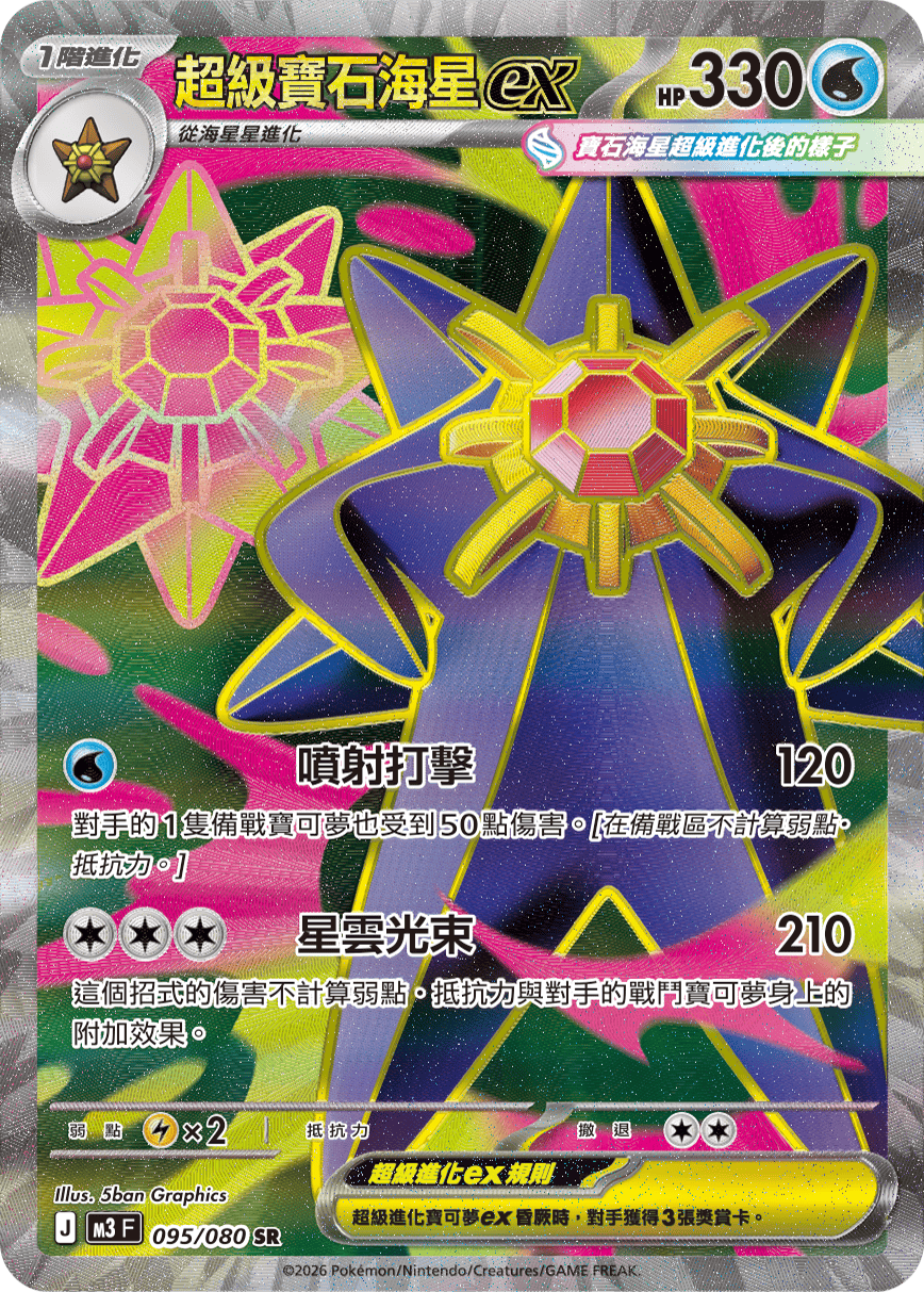 Mega Starmie ex #095
