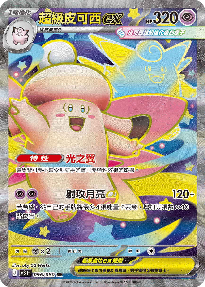 Mega Clefable ex #096