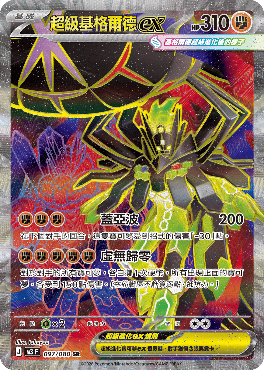 Mega Zygarde ex #097