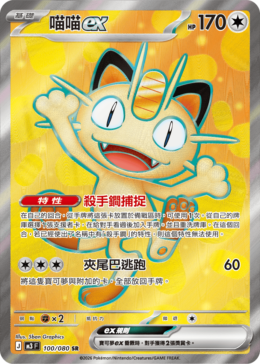 Meowth ex #100