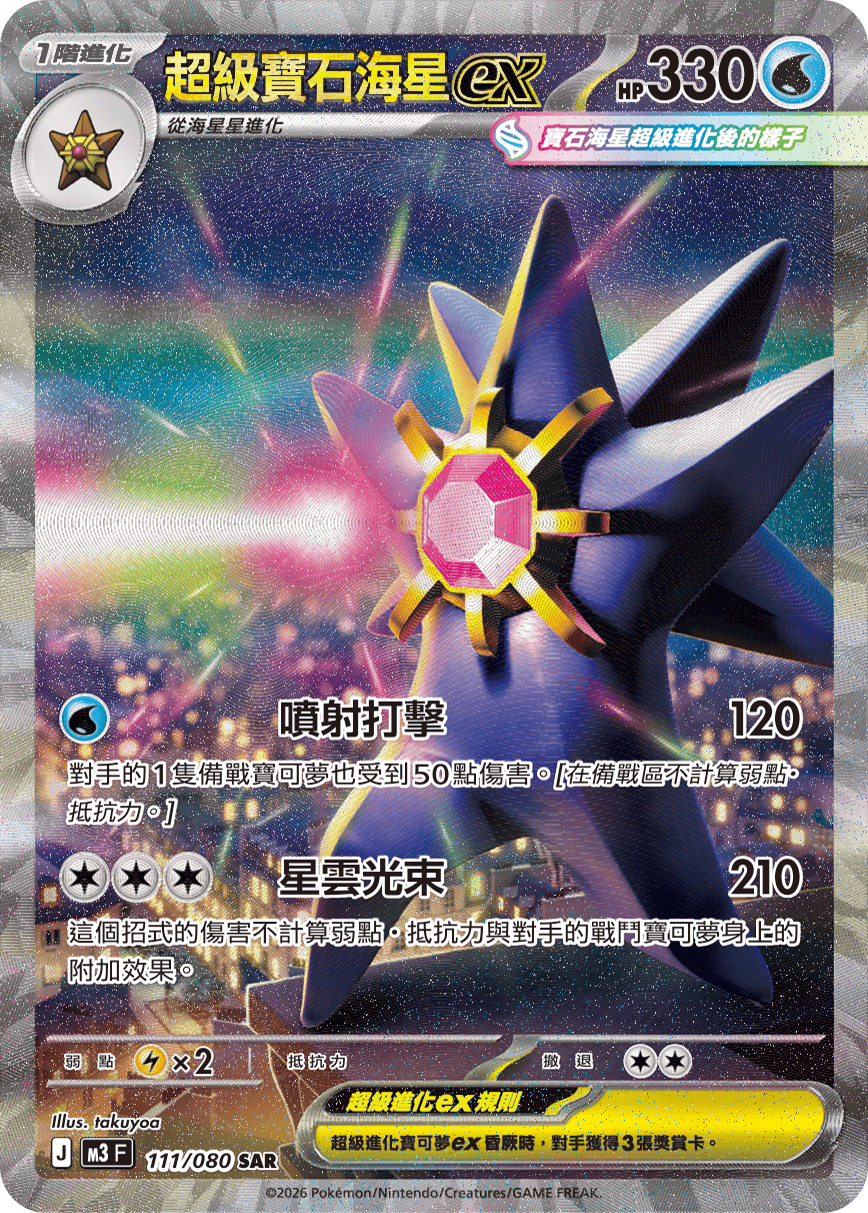 Mega Starmie ex #111