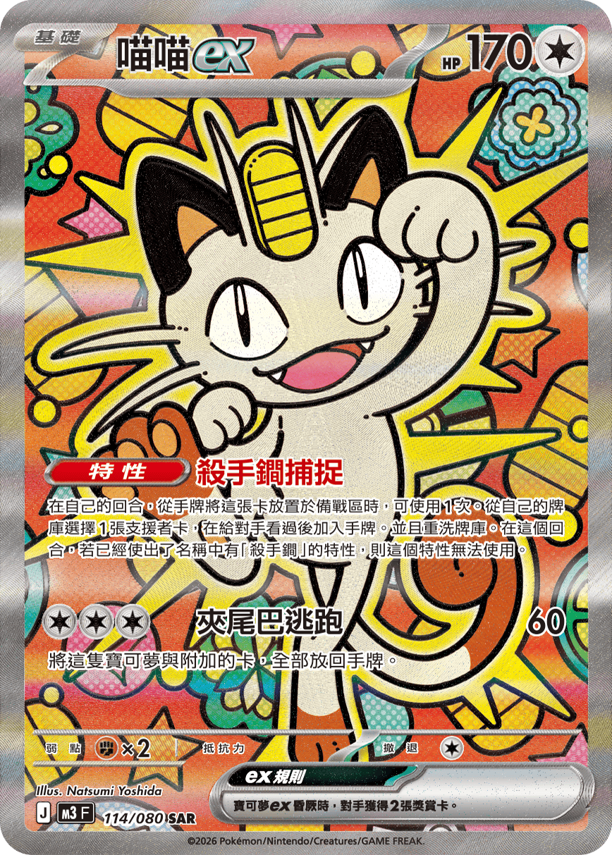 Meowth ex #114