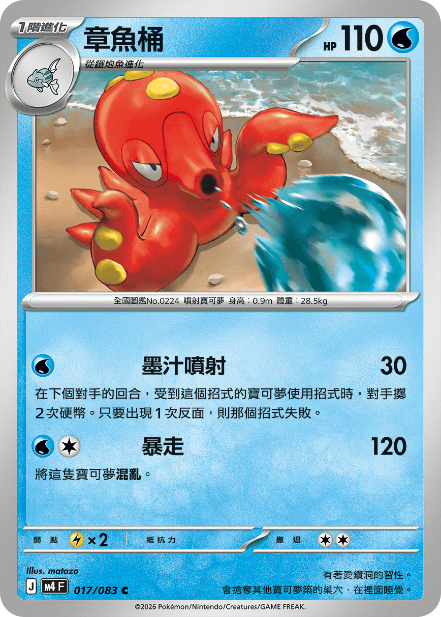 Octillery #017