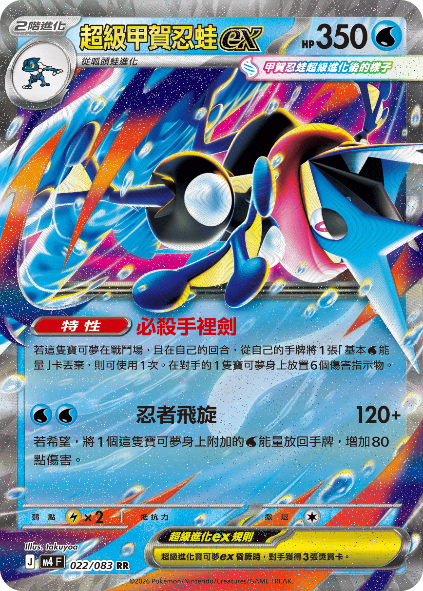 Mega Greninja ex #022