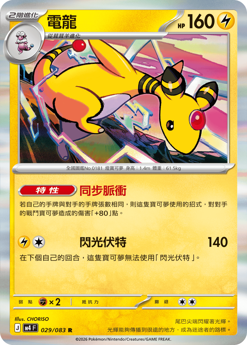Ampharos #029