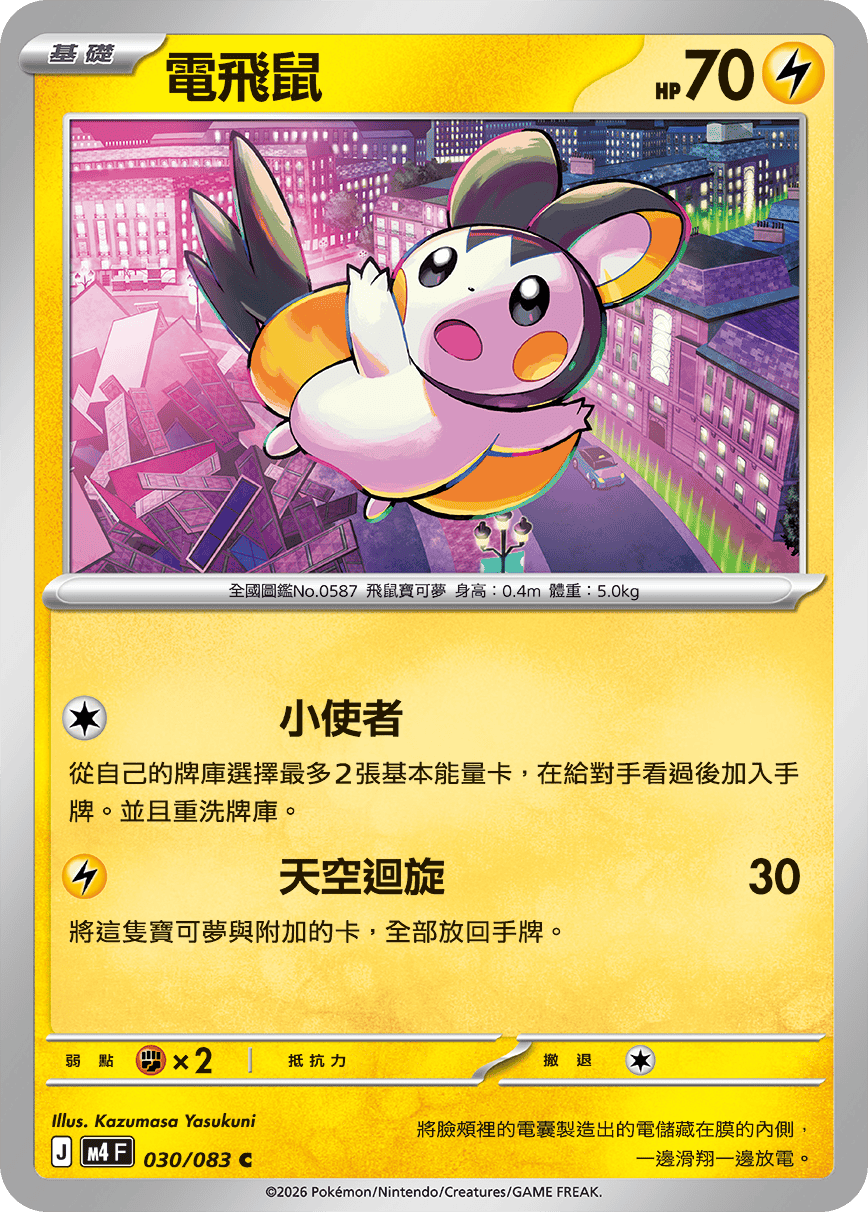 Emolga #030