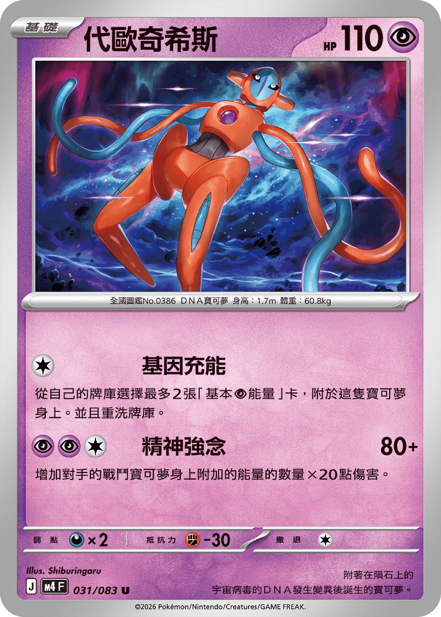 Deoxys #031