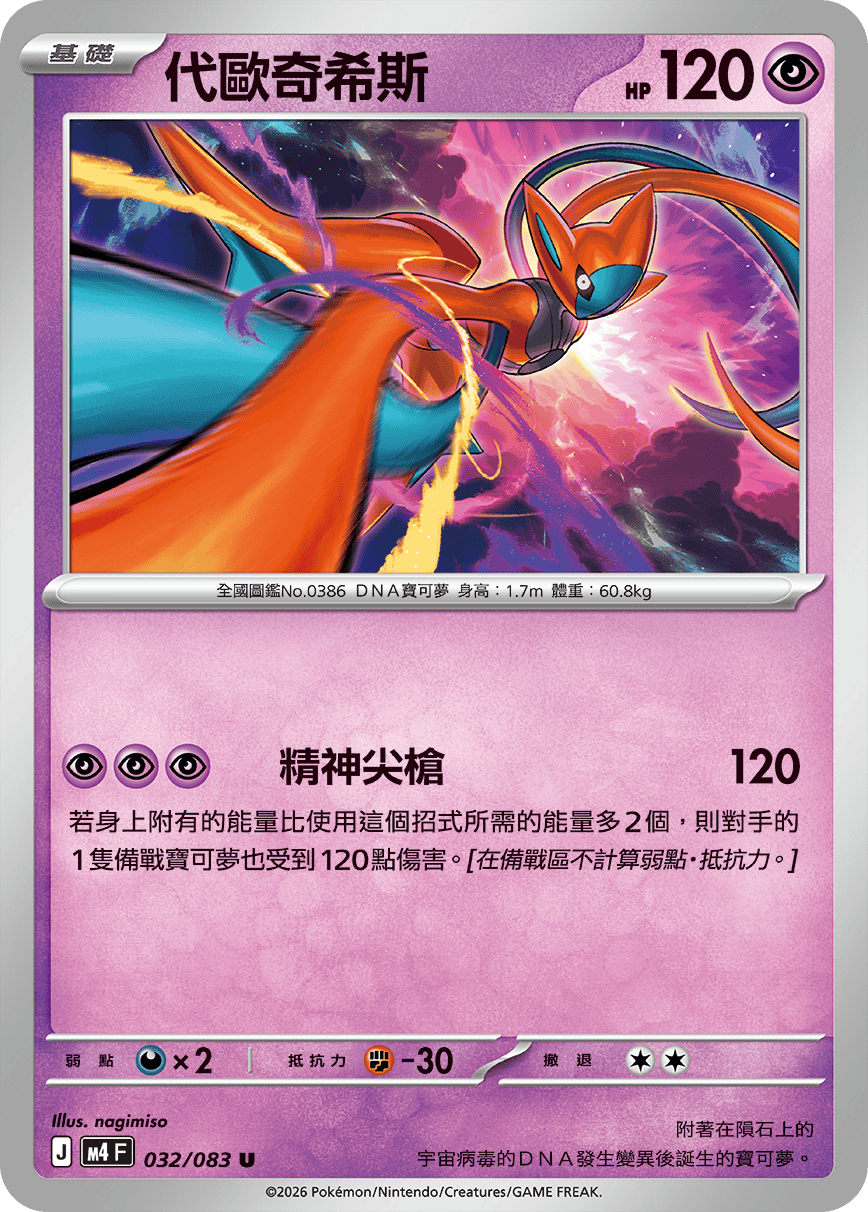 Deoxys #032