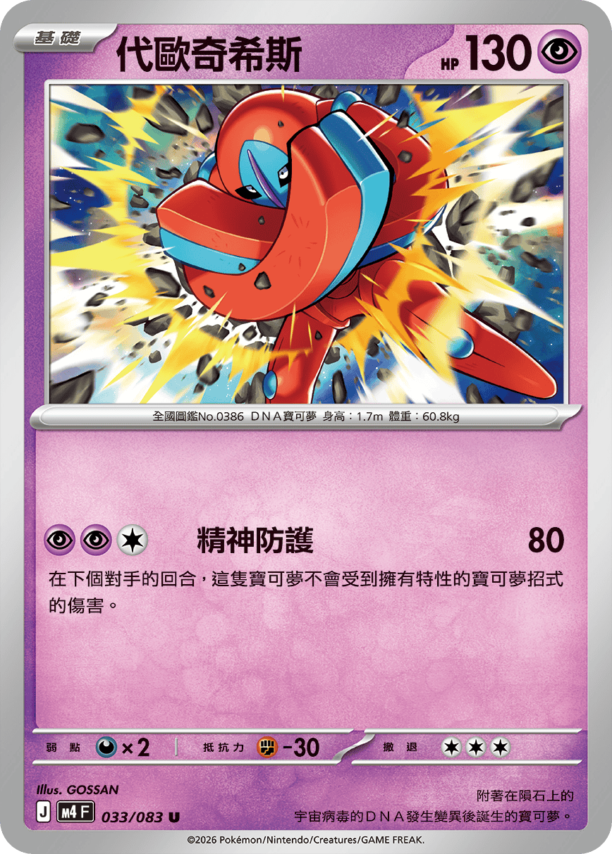 Deoxys #033