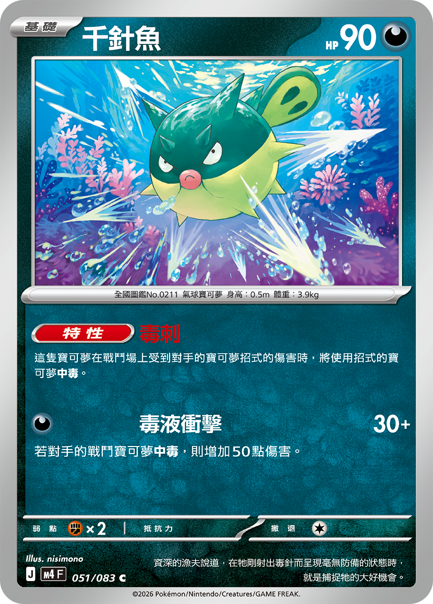 Qwilfish #051