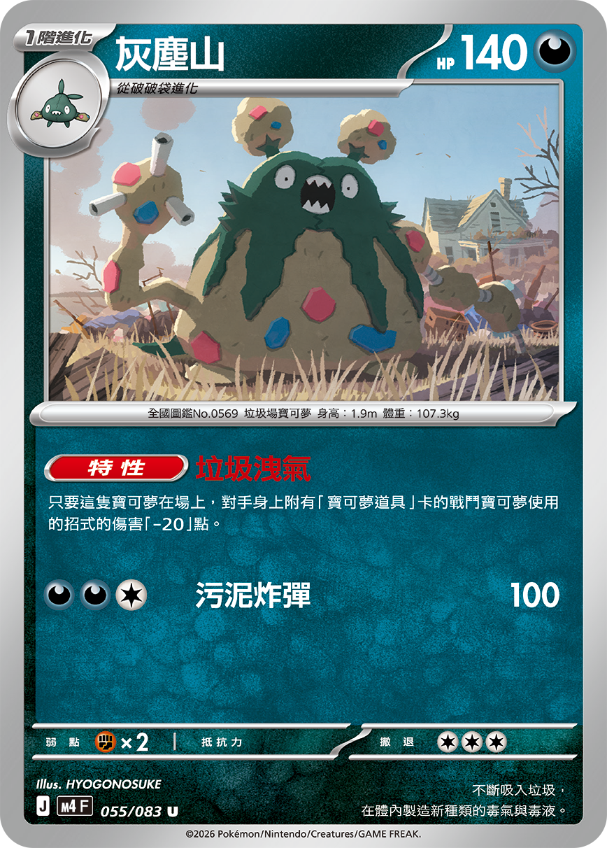 Garbodor #055
