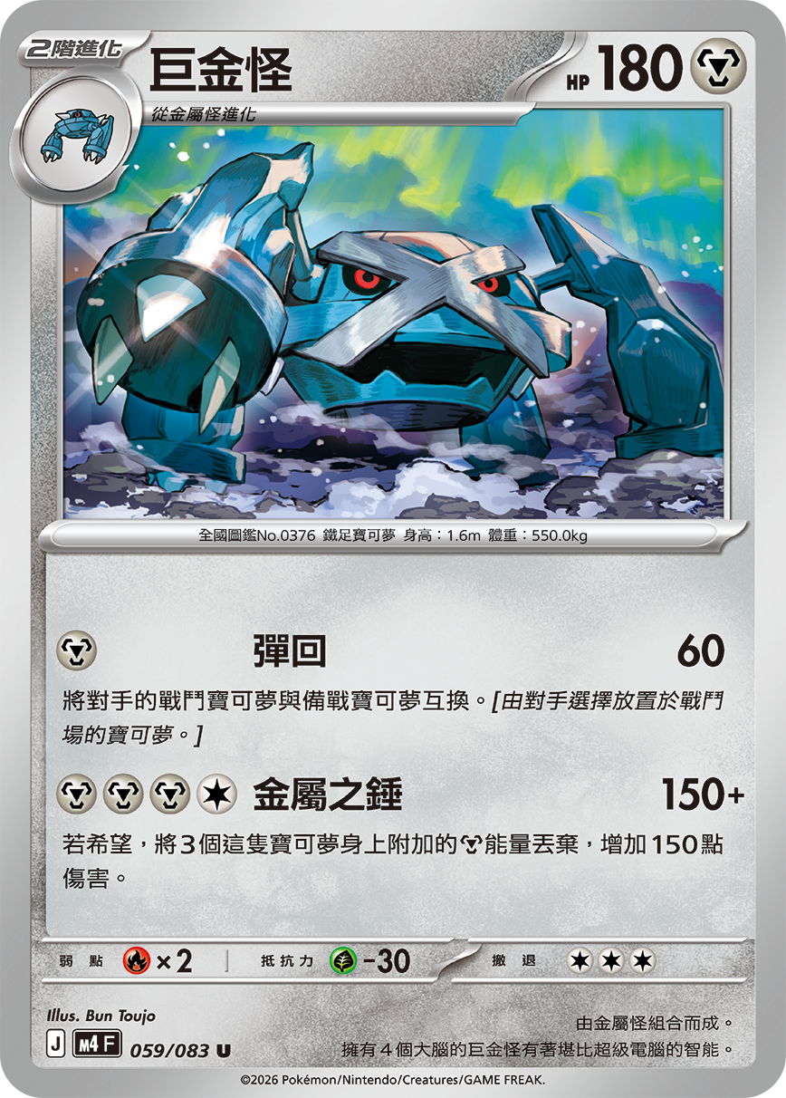 Metagross #059