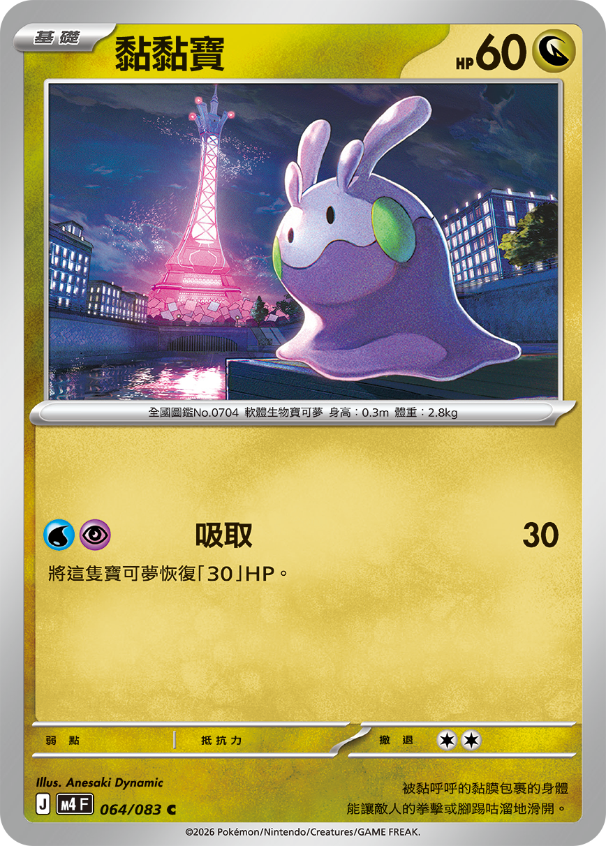 Goomy #064