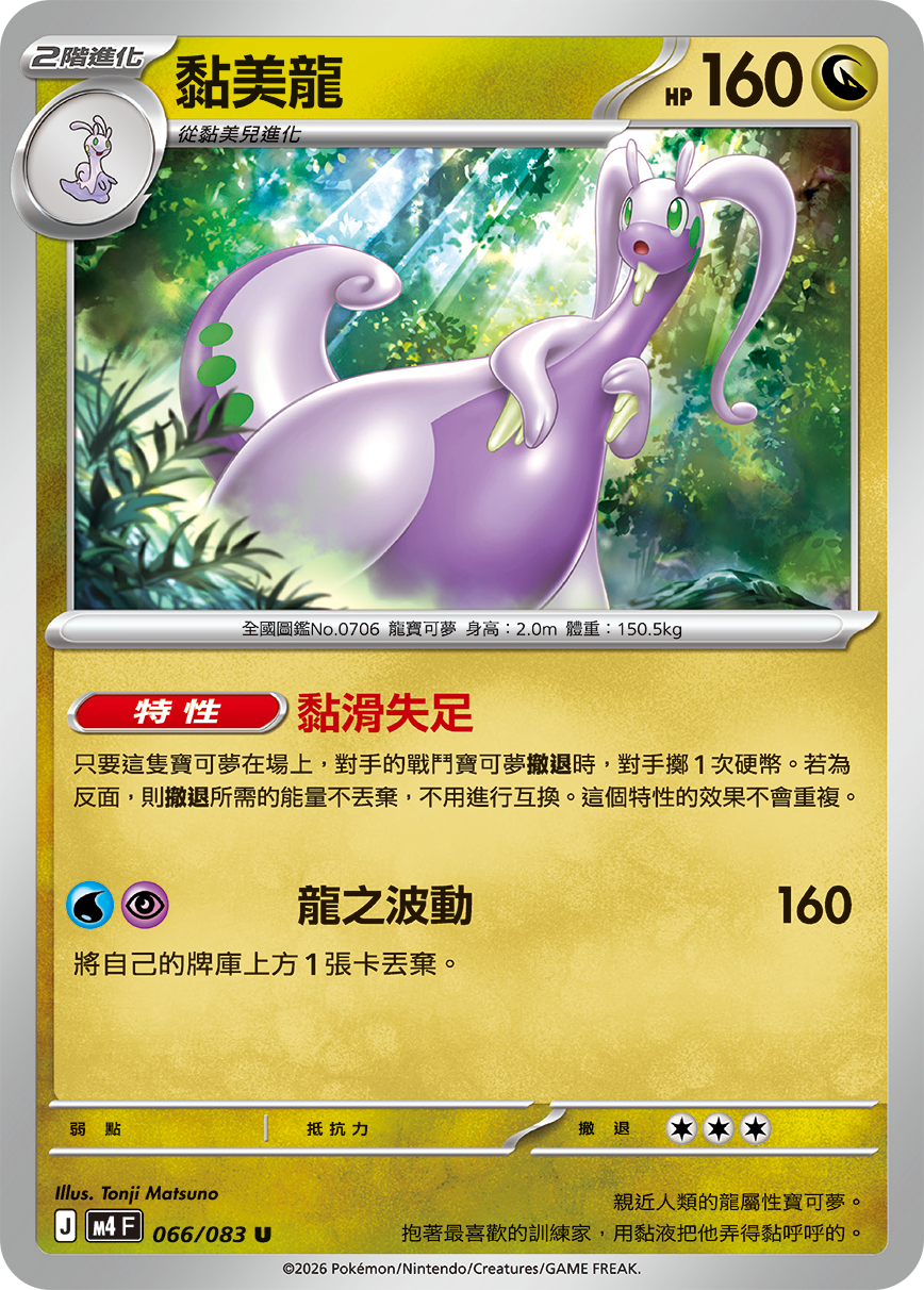 Goodra #066