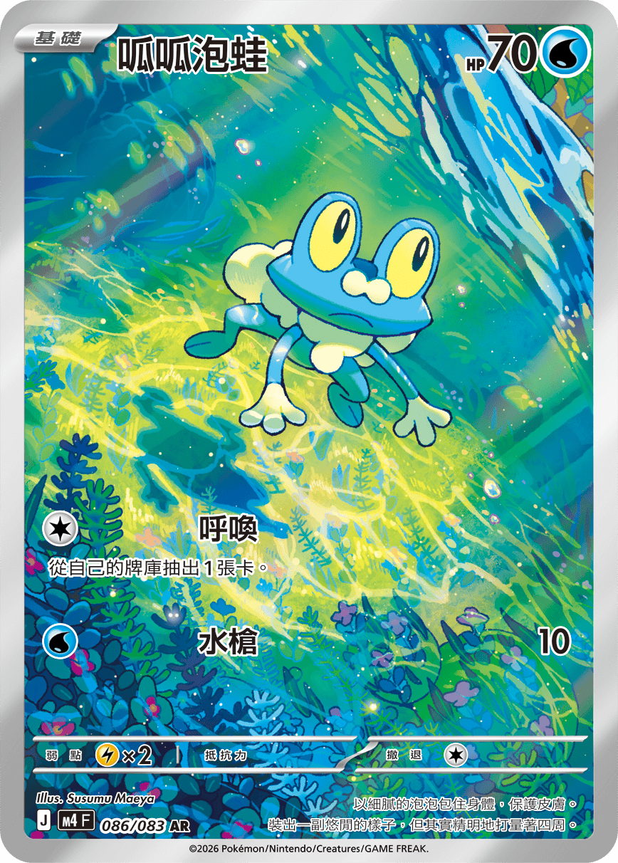 Froakie #086