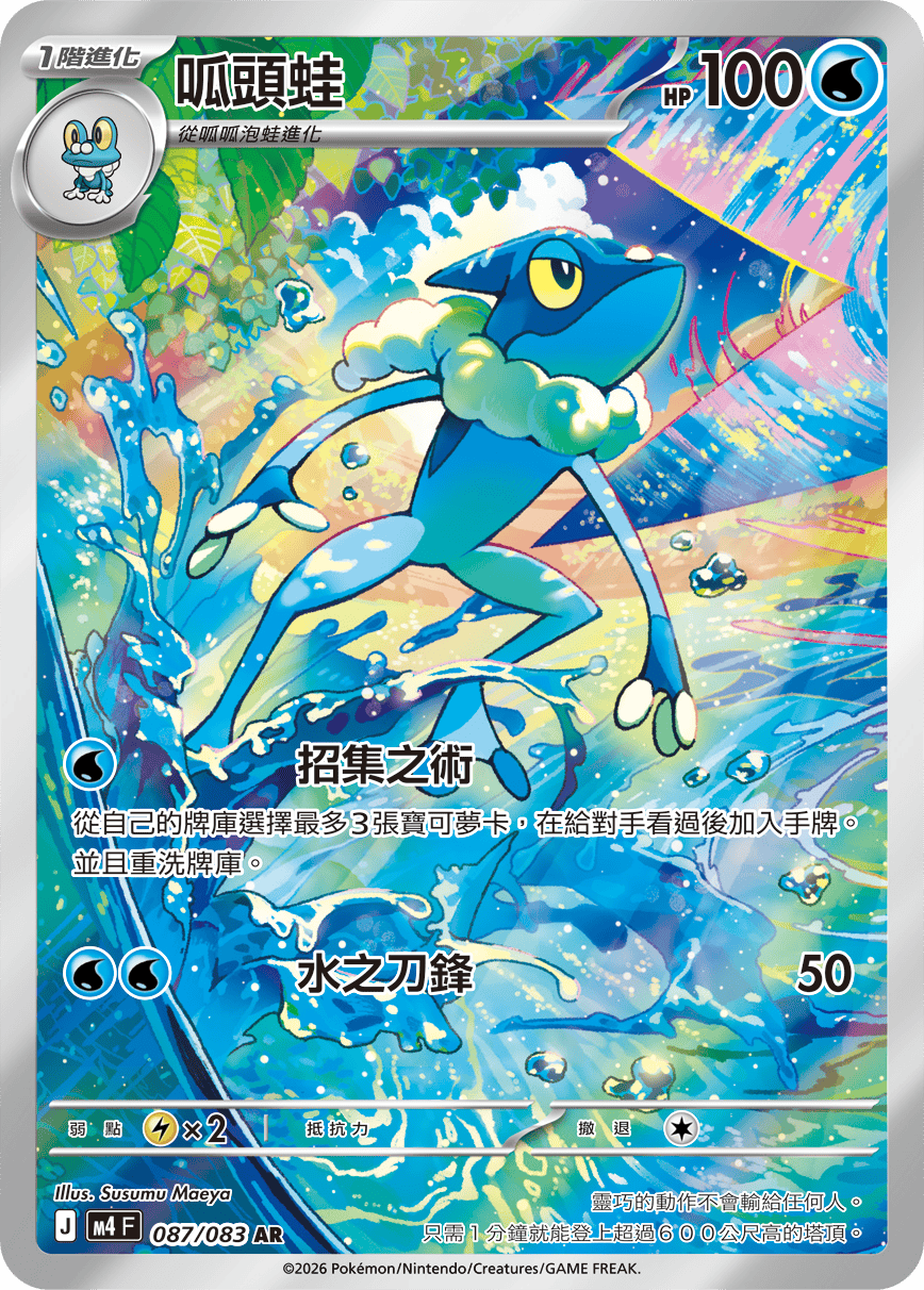 Frogadier #087