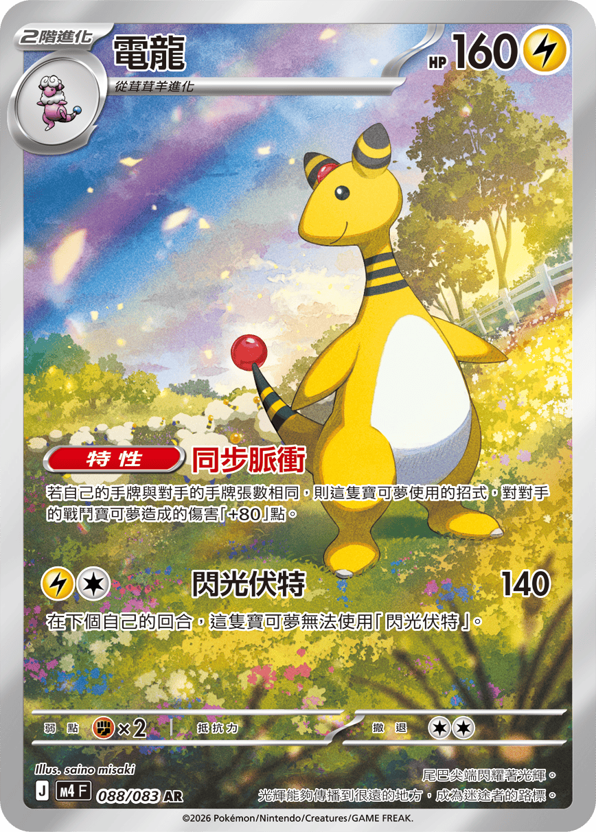 Ampharos #088