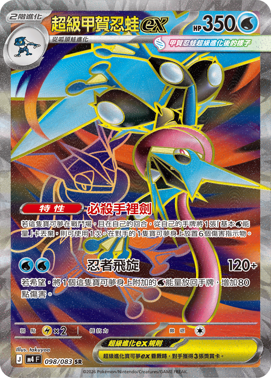 Mega Greninja ex #098