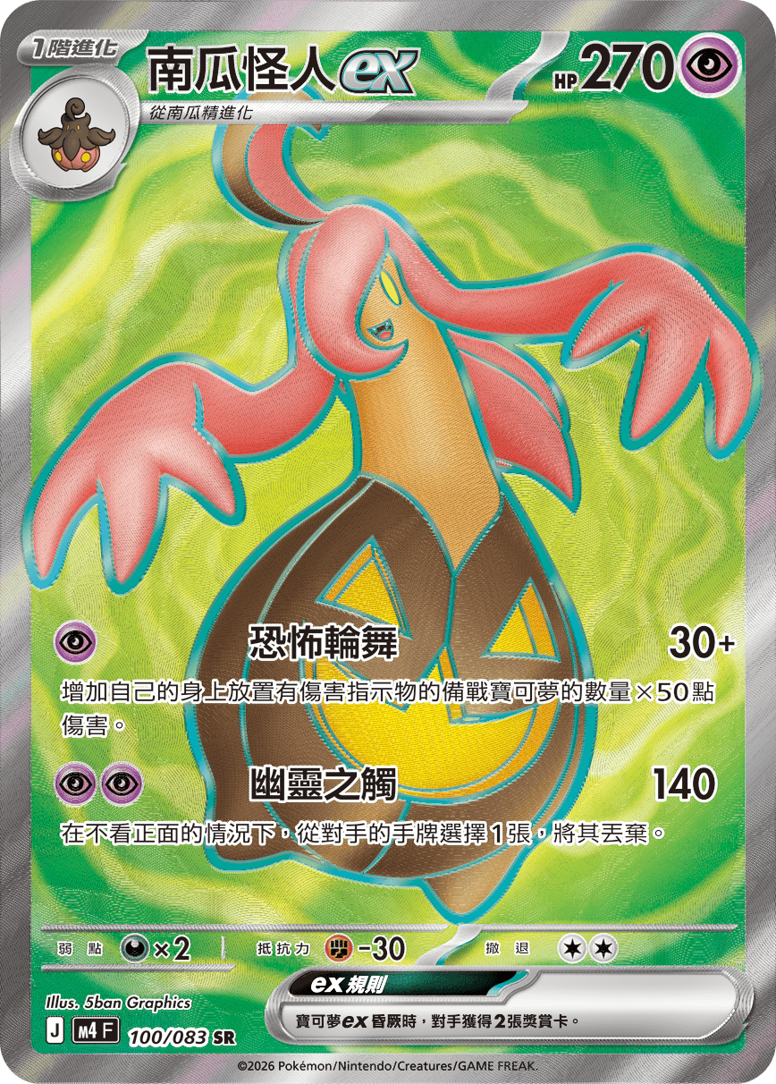 Gourgeist ex #100