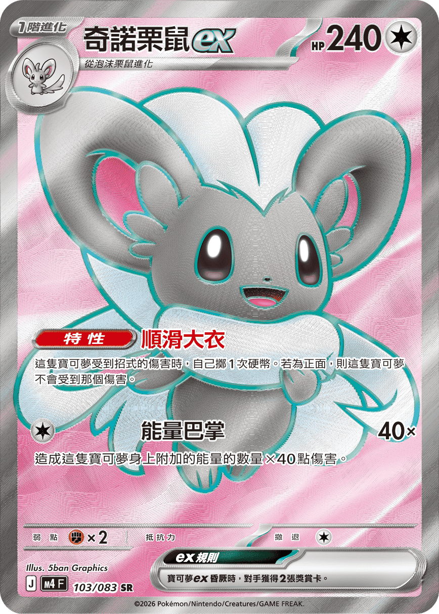 Cinccino ex #103