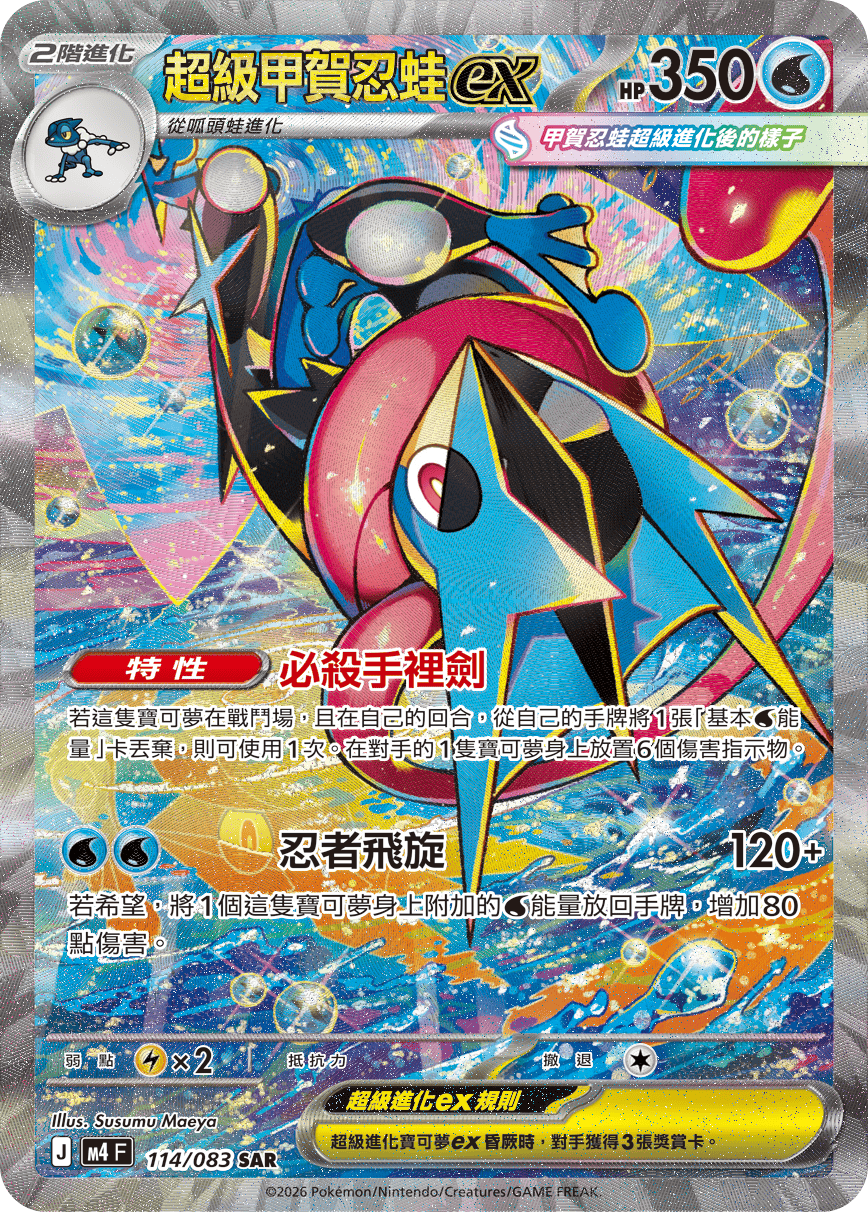 Mega Greninja ex #114