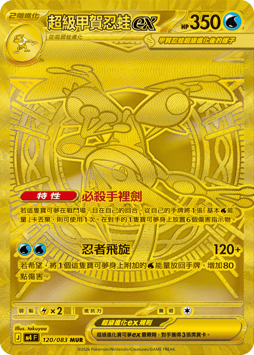 Mega Greninja ex #120