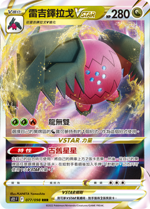 Regidrago VSTAR #077