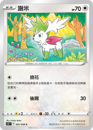 Shaymin #081