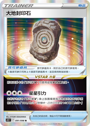 Earthen Seal Stone #091