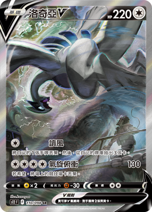 Lugia V #110