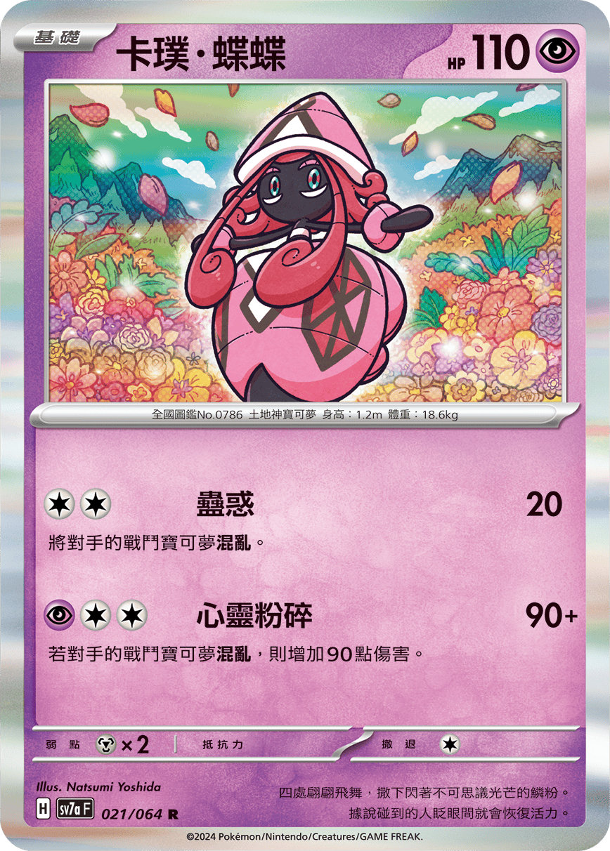 Tapu Lele #021