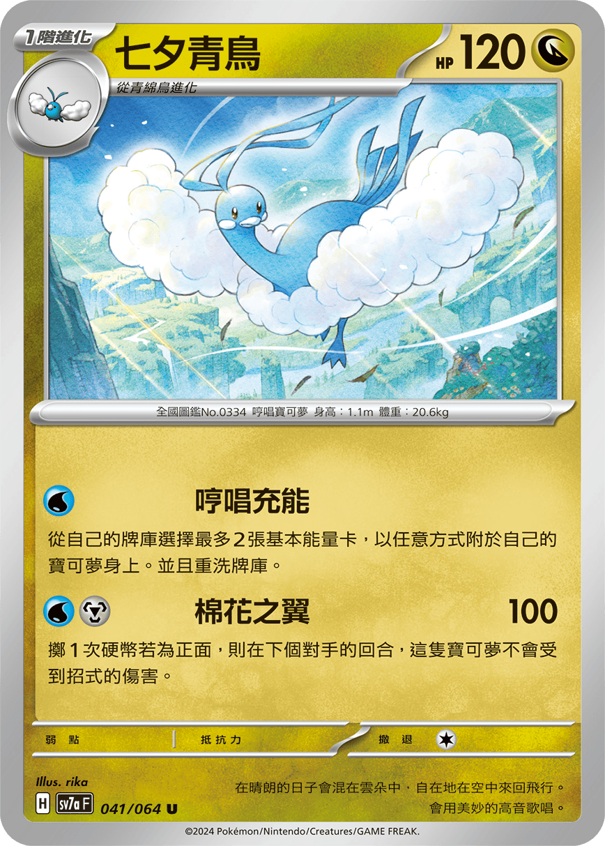 Altaria #041