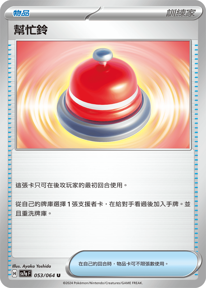 幫忙鈴 #053