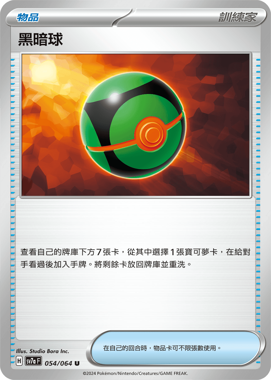 Dusk Ball #054