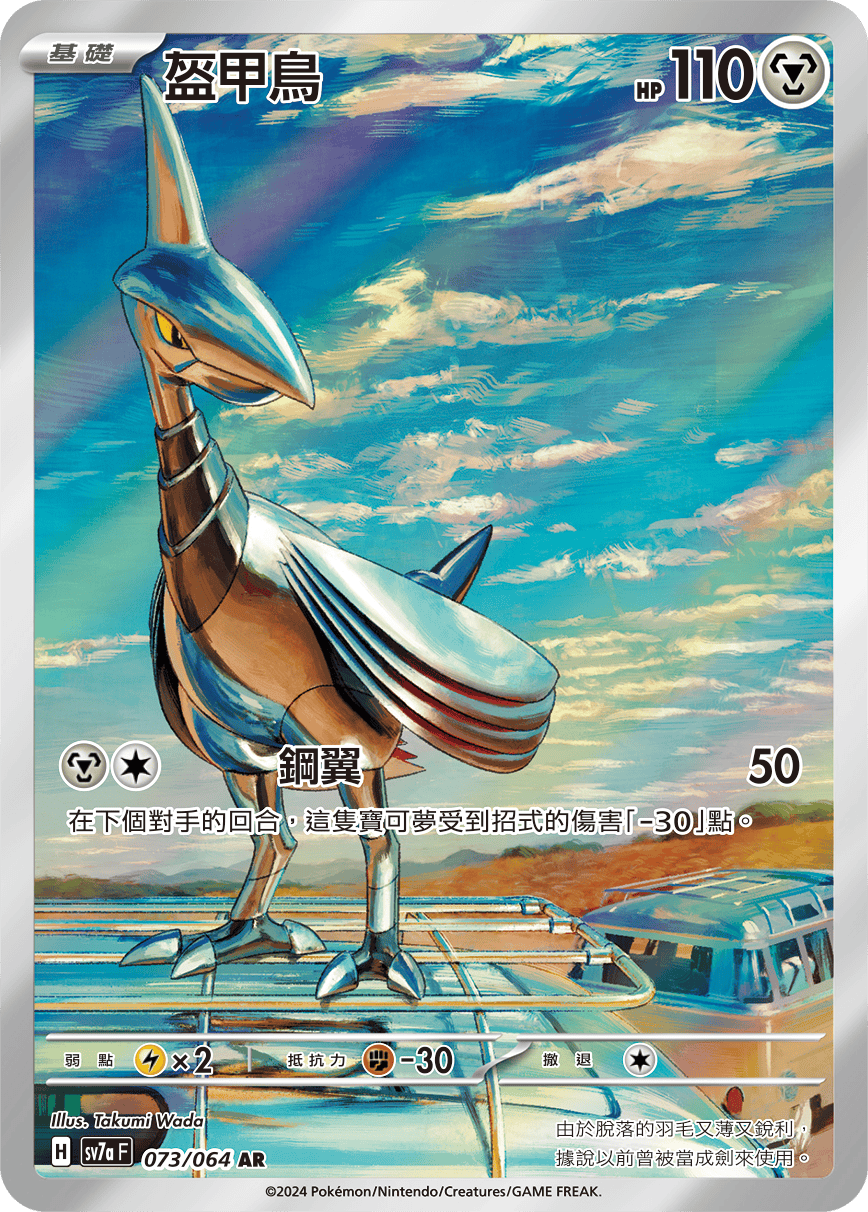 Skarmory #073