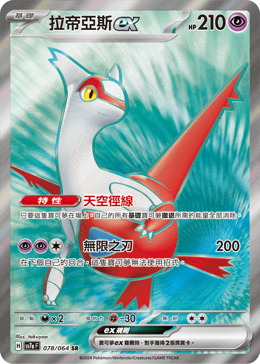 Latias ex #078