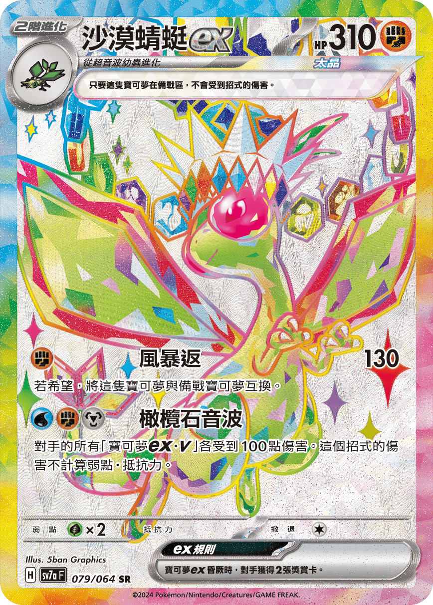 Flygon ex #079