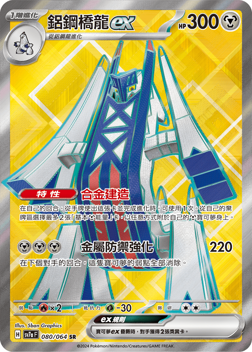 Archaludon ex #080