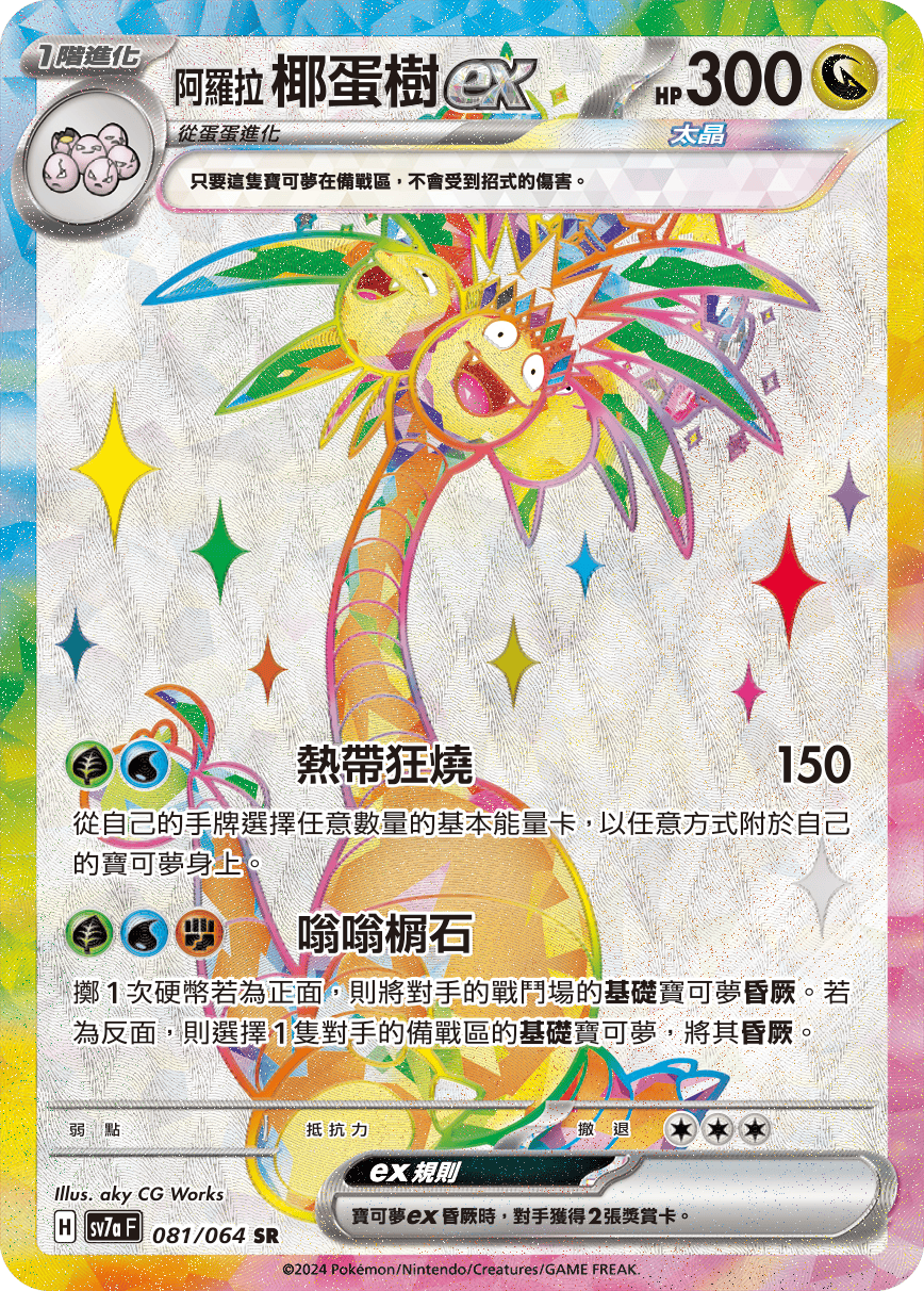 Exeggutor ex #081