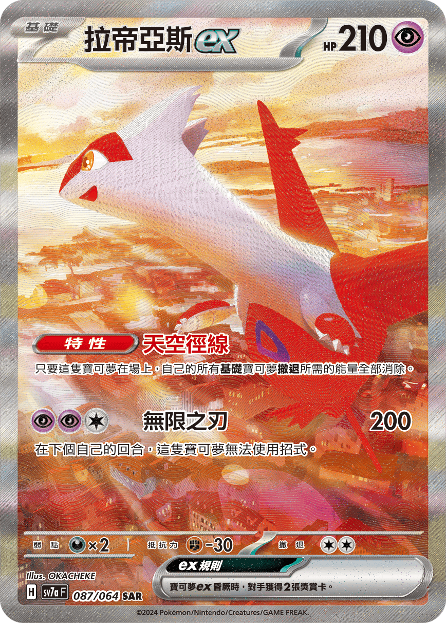 Latias ex #087