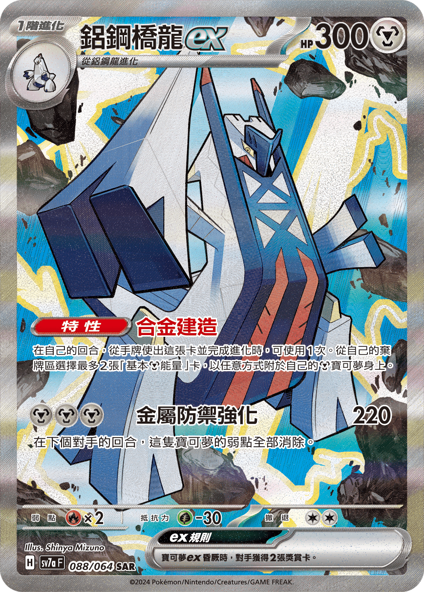 Archaludon ex #088