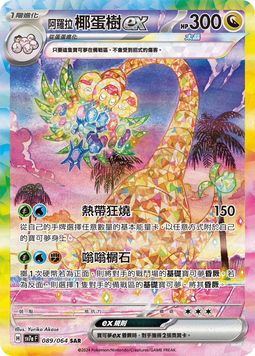 Exeggutor ex #089